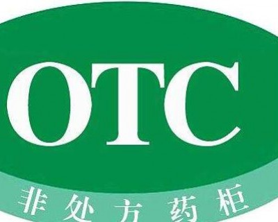 otc药品是什么意思（什么是OTC药物？）