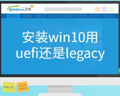 安装win10系统用uefi还是legacy